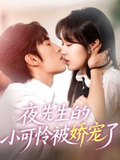 《夜先生的小可怜被娇宠了》免费在线观看短剧高清全集完整版