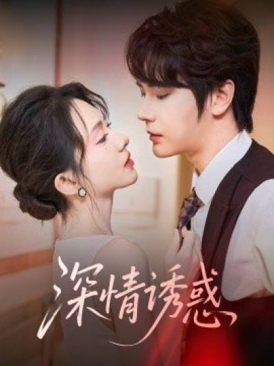 《深情诱惑》免费在线观看短剧高清全集完整版