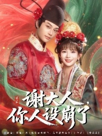 《谢大人，你人设崩了》免费在线观看短剧高清全集完整版
