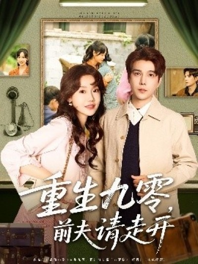 《重生九零，前夫请走开》免费在线观看短剧高清全集完整版