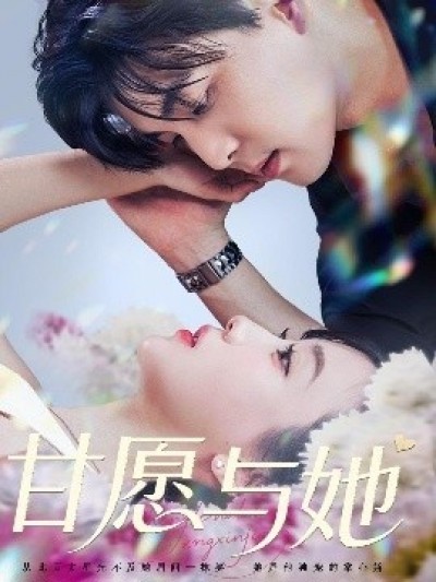 《甘愿与她》免费在线观看短剧高清全集完整版