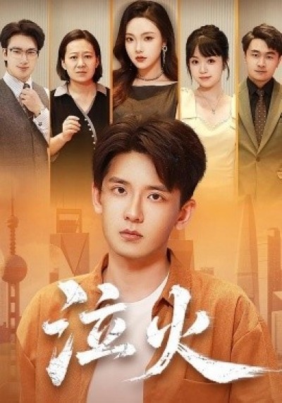 《泣火》免费在线观看短剧高清全集完整版
