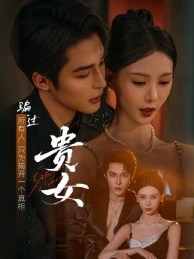 《贵女》免费在线观看短剧高清全集完整版