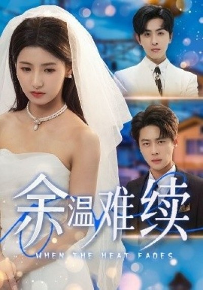 《余温难续》免费在线观看短剧高清全集完整版