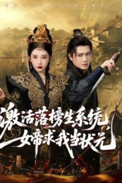 《激活落榜生系统，女帝求我当状元》免费在线观看短剧高清全集完整版