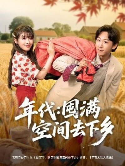 《年代：囤满空间去下乡》免费在线观看短剧高清全集完整版