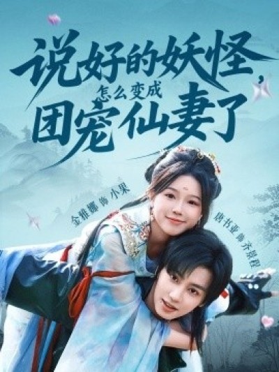 《说好的妖怪，怎么变成团宠仙妻了》免费在线观看短剧高清全集完整版