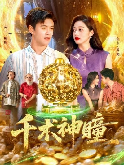 《千术神瞳》免费在线观看短剧高清全集完整版