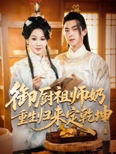《御厨祖师奶重生归来定乾坤》免费在线观看短剧高清全集完整版
