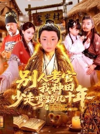 《别人考官我种田，少走弯路几十年》免费在线观看短剧高清全集完整版