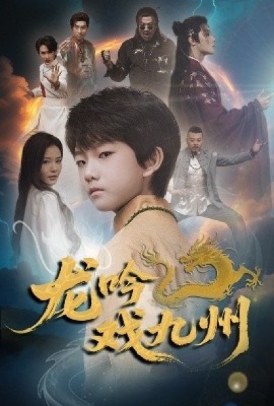 《龙吟戏九州》免费在线观看短剧高清全集完整版