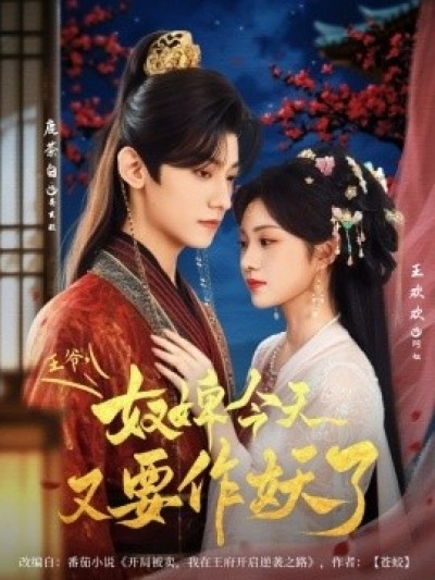 《王爷，奴婢今天又要作妖了》免费在线观看短剧高清全集完整版