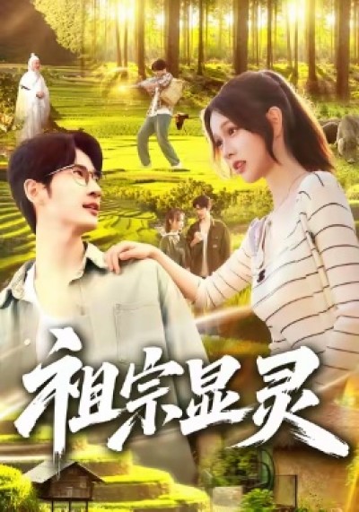 《祖宗显灵》免费在线观看短剧高清全集完整版