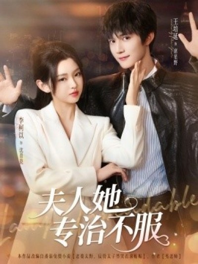 《夫人她专治不服》免费在线观看短剧高清全集完整版