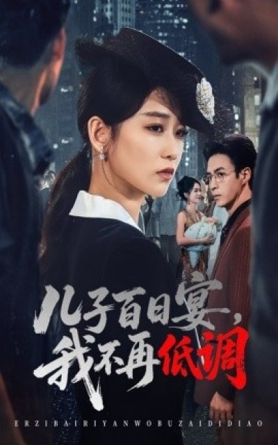 《儿子百日宴，我不再低调》免费在线观看短剧高清全集完整版