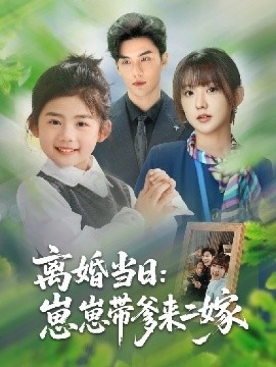 《离婚当日：崽崽带爹来二嫁》免费在线观看短剧高清全集完整版
