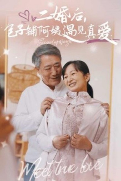 《二婚后，包子铺阿姨遇见真爱》短剧高清全集免费在线观看