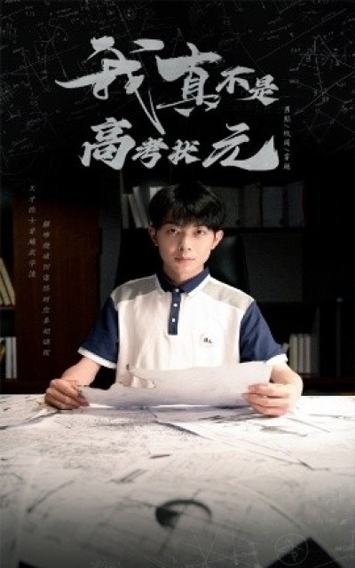 《我真不是高考状元》免费在线观看短剧高清全集完整版