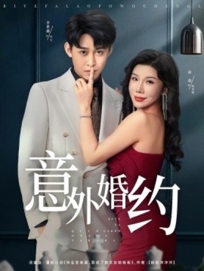 《意外婚约》免费在线观看短剧高清全集完整版