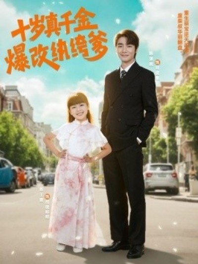 《十岁真千金爆改纨绔爹》免费在线观看短剧高清全集完整版