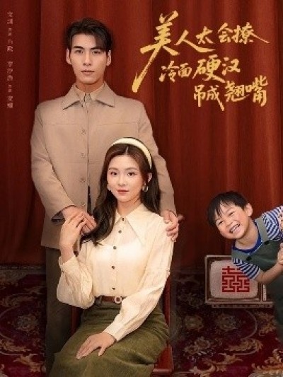 《美人太会撩冷面硬汉吊成翘嘴》免费在线观看短剧高清全集完整版