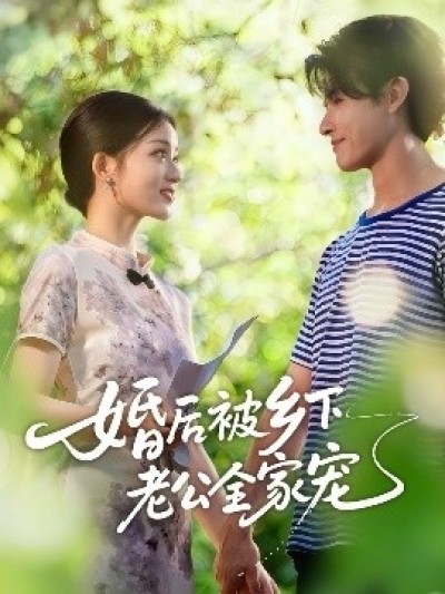 《婚后被乡下老公全家宠》免费在线观看短剧高清全集完整版