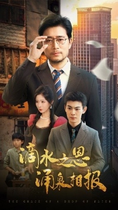 《滴水之恩涌泉相报》免费在线观看短剧高清全集完整版