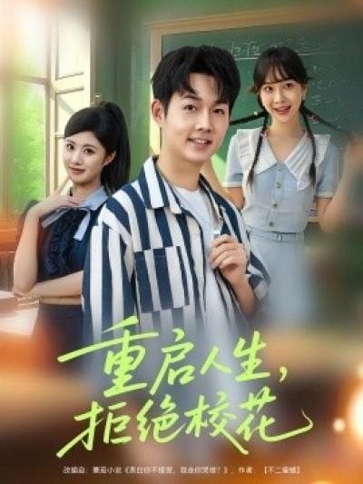 《重启人生，拒绝校花》免费在线观看短剧高清全集完整版