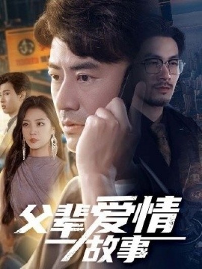《父辈爱情故事》免费在线观看短剧高清全集完整版