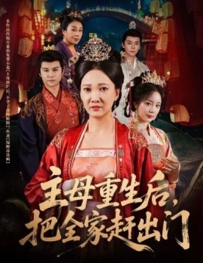 《主母重生后，把全家赶出门》免费在线观看短剧高清全集完整版