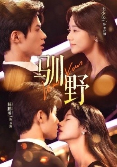 《驯野》免费在线观看短剧高清全集完整版