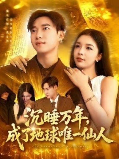 《沉睡万年，成了地球唯一仙人》免费在线观看短剧高清全集完整版
