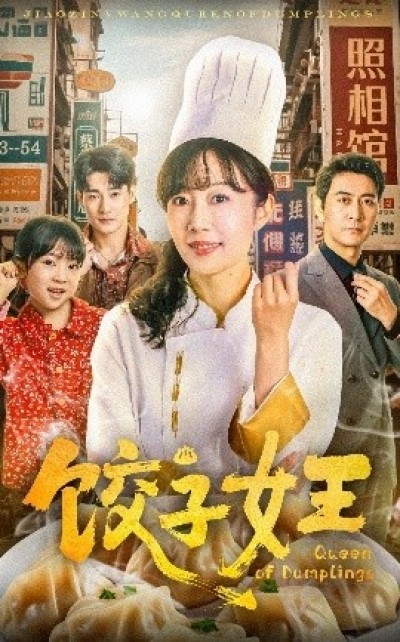 《饺子女王》免费在线观看短剧高清全集完整版