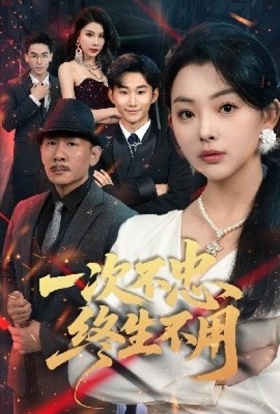 《一次不忠终生不用》免费在线观看短剧高清全集完整版