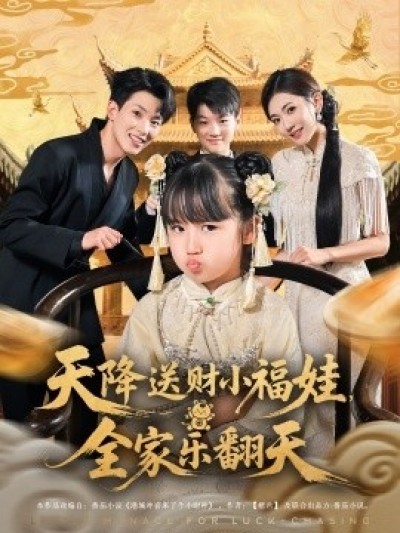 《天降送财小福娃，全家乐翻天》免费在线观看短剧高清全集完整版