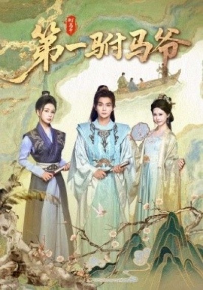 《第一驸马爷》免费在线观看短剧高清全集完整版