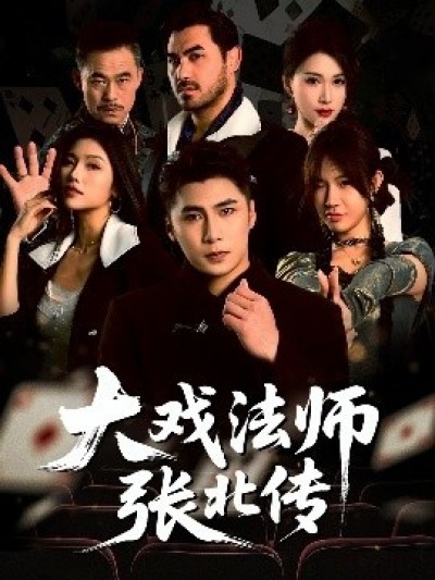 《大戏法师张北传》免费在线观看短剧高清全集完整版