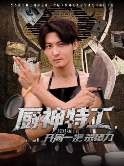 《厨神特工，开局一把杀猪刀》免费在线观看短剧高清全集完整版