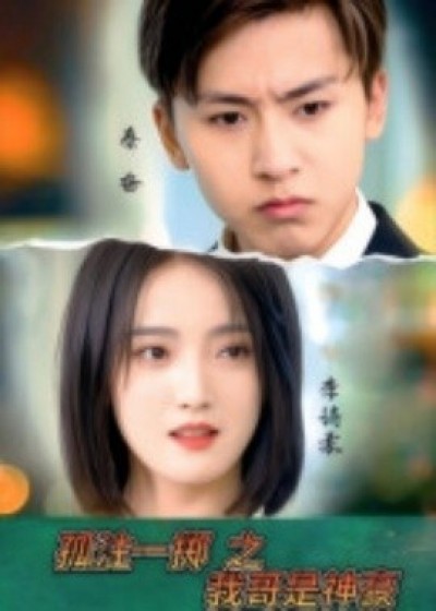 《孤注一掷之我哥是神豪》免费在线观看短剧高清全集完整版