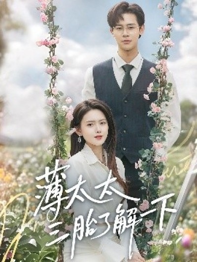 《薄太太三胎了解一下》免费在线观看短剧高清全集完整版