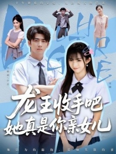 《老大收手吧，她真是你亲女儿》免费在线观看短剧高清全集完整版