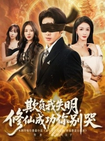 《欺负我失明，修仙成功你别哭》免费在线观看短剧高清全集完整版