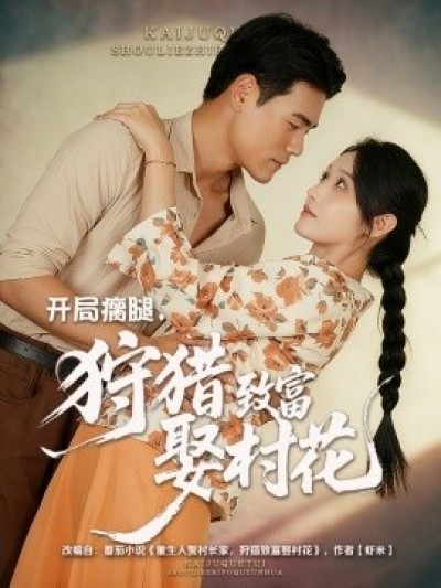 《开局瘸腿，狩猎致富娶村花》免费在线观看短剧高清全集完整版