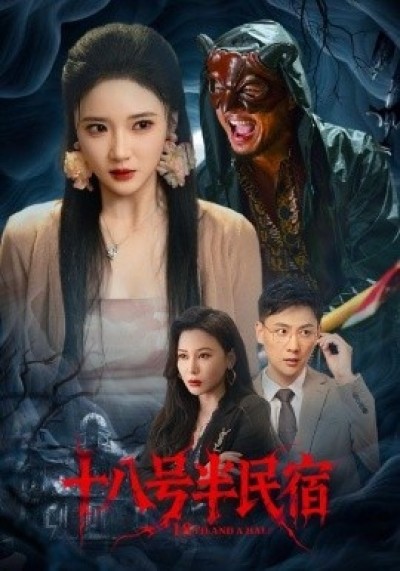 《十八号半民宿》免费在线观看短剧高清全集完整版