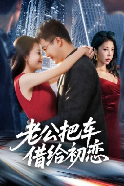 《老公把车借给初恋》免费在线观看短剧高清全集完整版