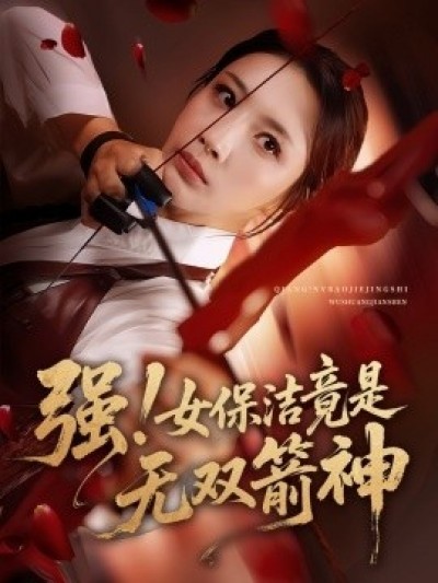 《强！女保洁竟是无双箭神》免费在线观看短剧高清全集完整版