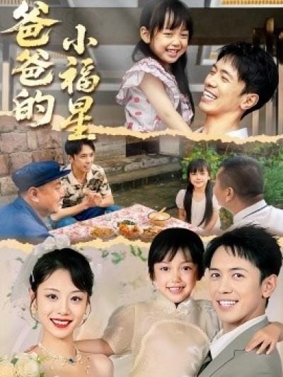 《爸爸的小福星》免费在线观看短剧高清全集完整版