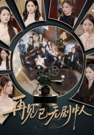 《再见已无剧中人》免费在线观看短剧高清全集完整版