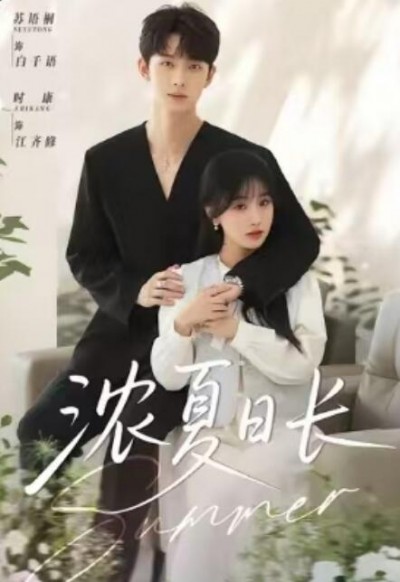 《浓夏日长》免费在线观看短剧高清全集完整版