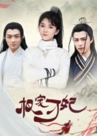 《权宠刁妃》免费在线观看短剧高清全集完整版